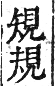 干祿字書 