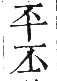 干祿字書 