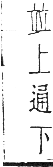 干祿字書 