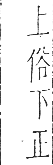 干祿字書 上聲．頁9．左