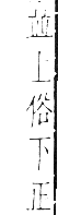 干祿字書 去聲．頁10．左