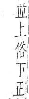 干祿字書 入聲．頁16．左