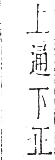 干祿字書 去聲．頁12．左