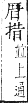 干祿字書 