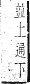 干祿字書 