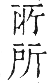 干祿字書 