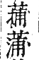 干祿字書 