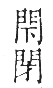 干祿字書 