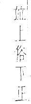 干祿字書 入聲．頁17．右