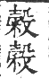 干祿字書 