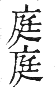 干祿字書 