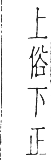 干祿字書 上聲．頁11．左