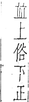 干祿字書 去聲．頁12．左