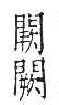 干祿字書 