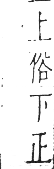 干祿字書 入聲．頁15．左