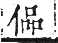 干祿字書 