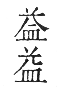 干祿字書 