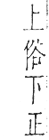 干祿字書 去聲．頁14．右