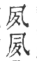 干祿字書 