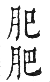 干祿字書 