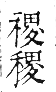 干祿字書 