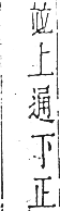 干祿字書 平聲．頁4．右