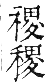 干祿字書 