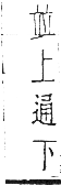 干祿字書 