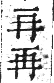 干祿字書 