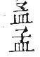 干祿字書 