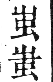 干祿字書 