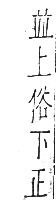 干祿字書 入聲．頁16．右