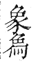 干祿字書 