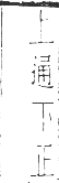 干祿字書 平聲．頁8．左