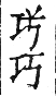 干祿字書 