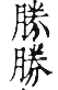 干祿字書 