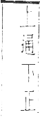 干祿字書 平聲．頁8．左