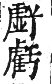 干祿字書 