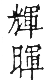 干祿字書 