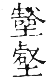 干祿字書 