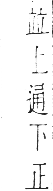 干祿字書 上聲．頁11．右