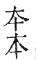 干祿字書 