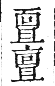 干祿字書 