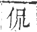 干祿字書 