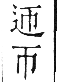 干祿字書 