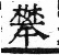 干祿字書 