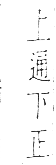 干祿字書 上聲．頁9．左