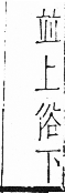 干祿字書 