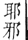 干祿字書 