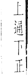 干祿字書 入聲．頁17．右